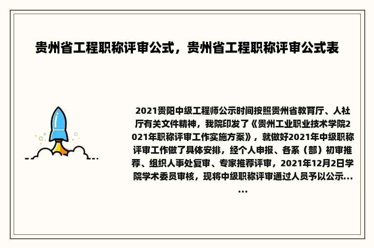 贵州省工程职称评审公式，贵州省工程职称评审公式表