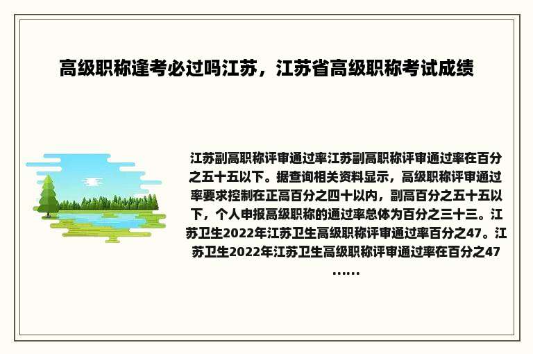 高级职称逢考必过吗江苏，江苏省高级职称考试成绩