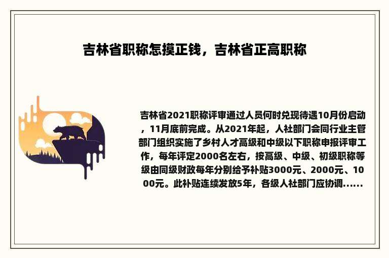 吉林省职称怎摸正钱，吉林省正高职称