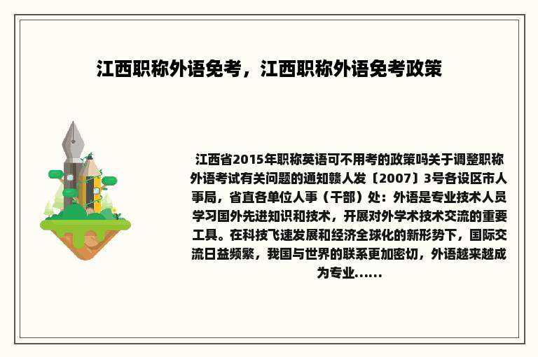 江西职称外语免考，江西职称外语免考政策