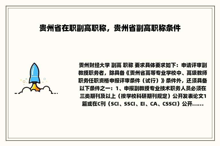 贵州省在职副高职称，贵州省副高职称条件