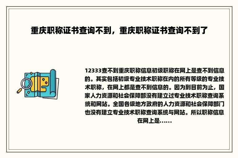 重庆职称证书查询不到，重庆职称证书查询不到了