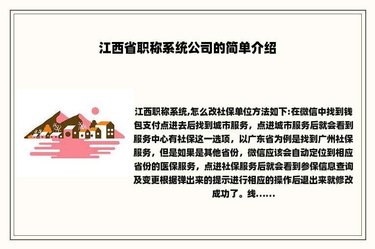 江西省职称系统公司的简单介绍