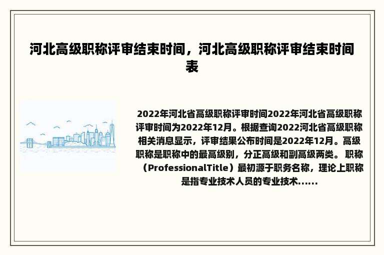 河北高级职称评审结束时间，河北高级职称评审结束时间表