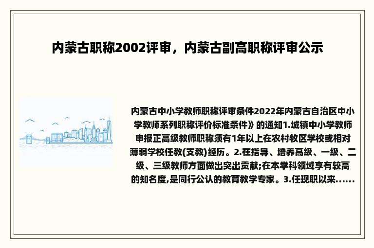 内蒙古职称2002评审，内蒙古副高职称评审公示