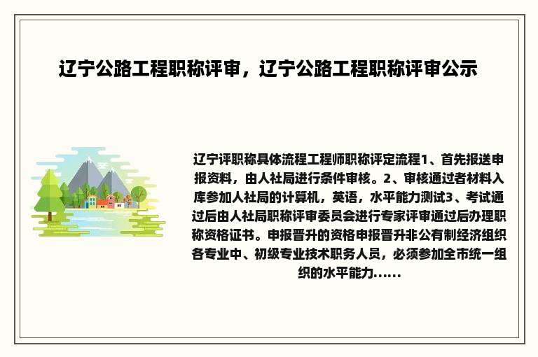 辽宁公路工程职称评审，辽宁公路工程职称评审公示