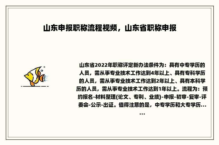 山东申报职称流程视频，山东省职称申报