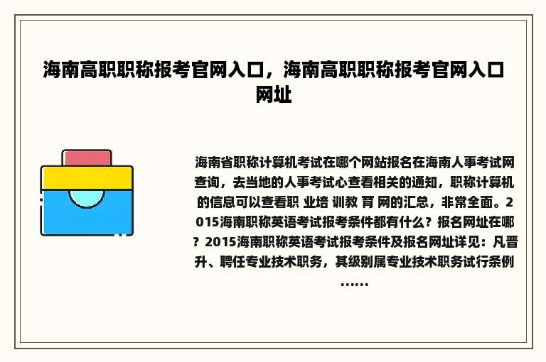 海南高职职称报考官网入口，海南高职职称报考官网入口网址