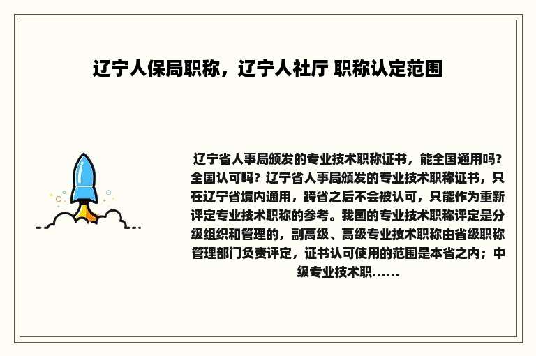 辽宁人保局职称，辽宁人社厅 职称认定范围