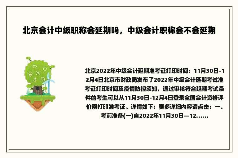 北京会计中级职称会延期吗，中级会计职称会不会延期