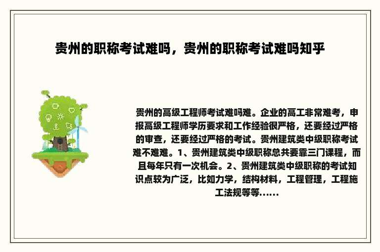贵州的职称考试难吗，贵州的职称考试难吗知乎