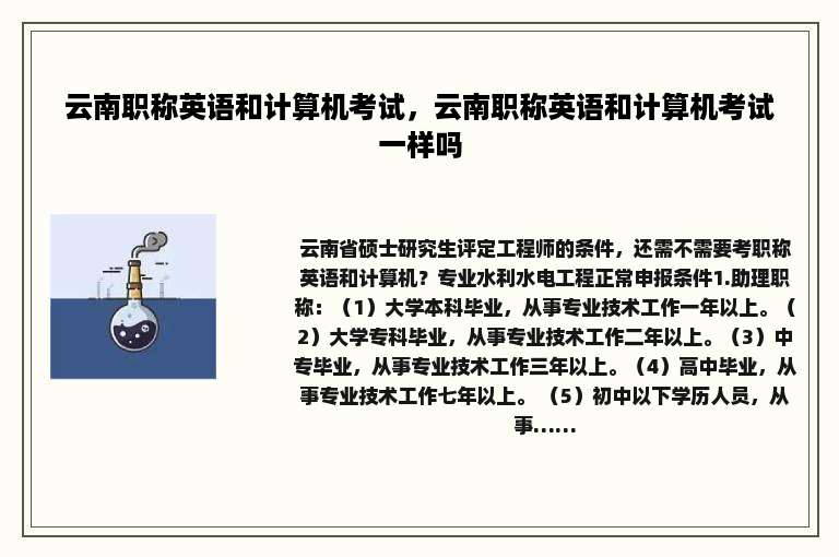 云南职称英语和计算机考试，云南职称英语和计算机考试一样吗