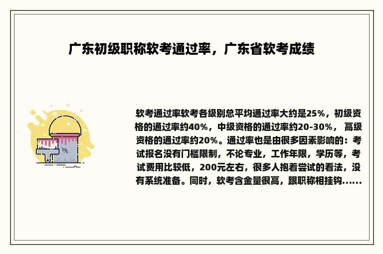 广东初级职称软考通过率，广东省软考成绩