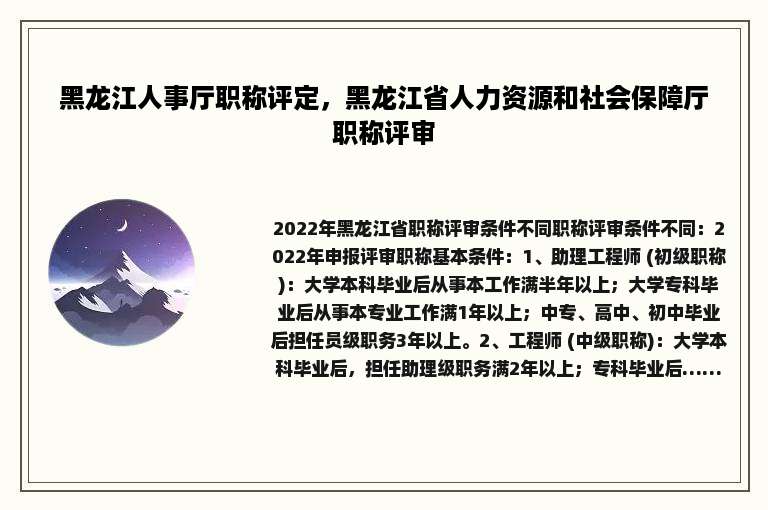 黑龙江人事厅职称评定，黑龙江省人力资源和社会保障厅职称评审