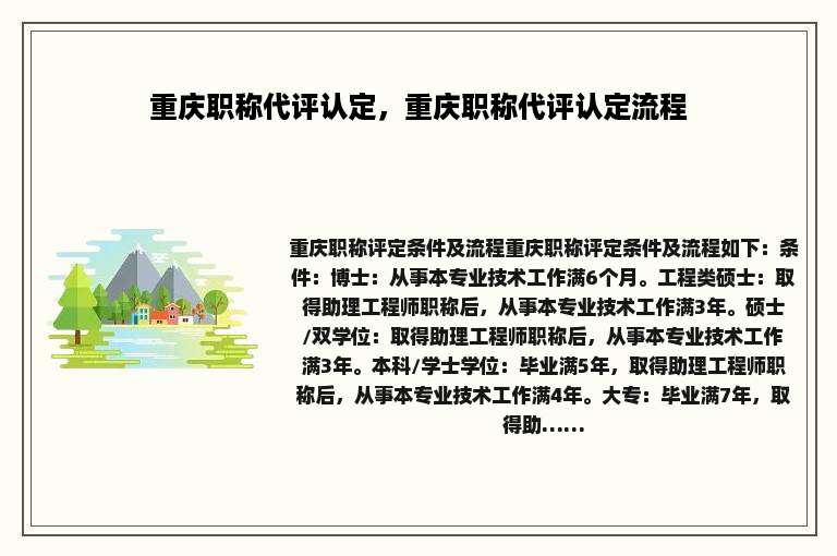重庆职称代评认定，重庆职称代评认定流程
