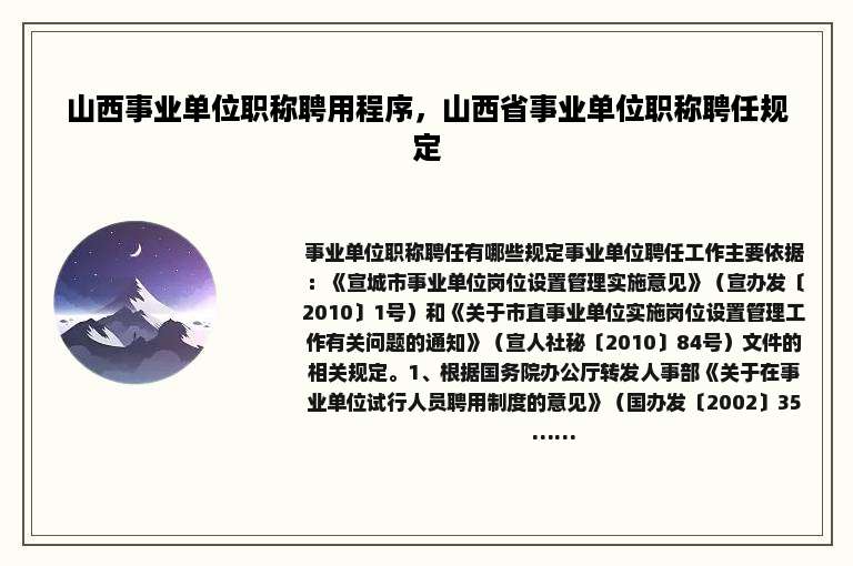 山西事业单位职称聘用程序，山西省事业单位职称聘任规定