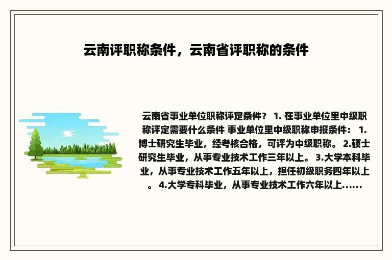 云南评职称条件，云南省评职称的条件