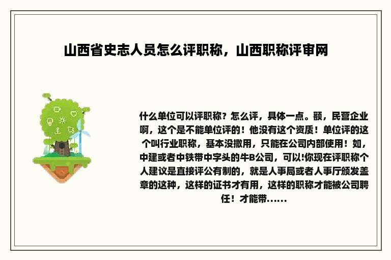 山西省史志人员怎么评职称，山西职称评审网