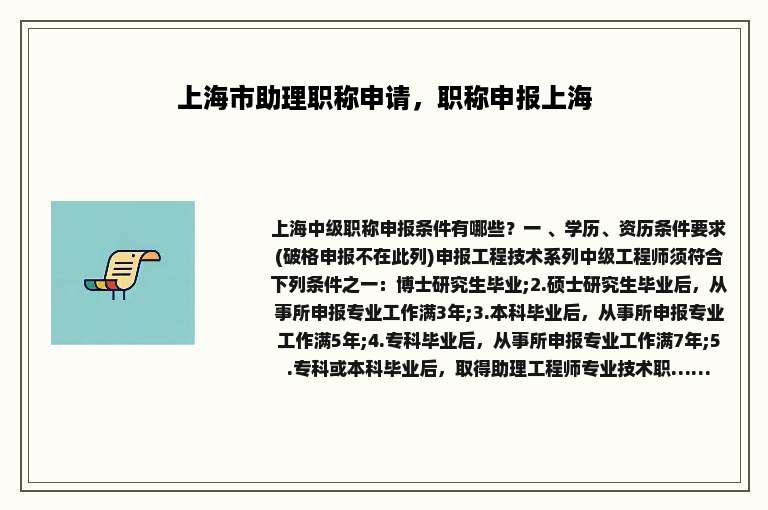 上海市助理职称申请，职称申报上海