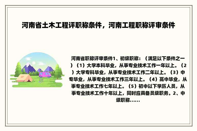 河南省土木工程评职称条件，河南工程职称评审条件