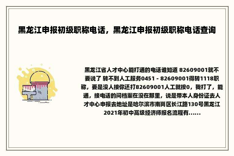 黑龙江申报初级职称电话，黑龙江申报初级职称电话查询