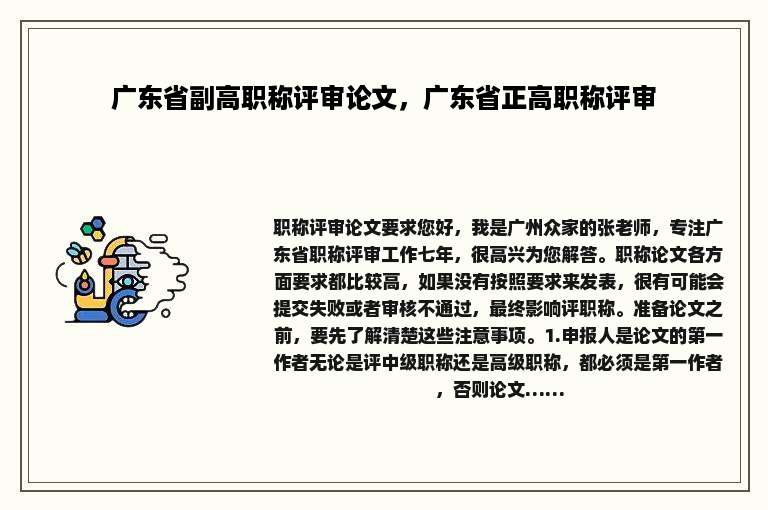 广东省副高职称评审论文，广东省正高职称评审