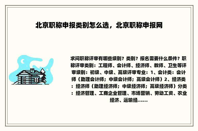 北京职称申报类别怎么选，北京职称申报网