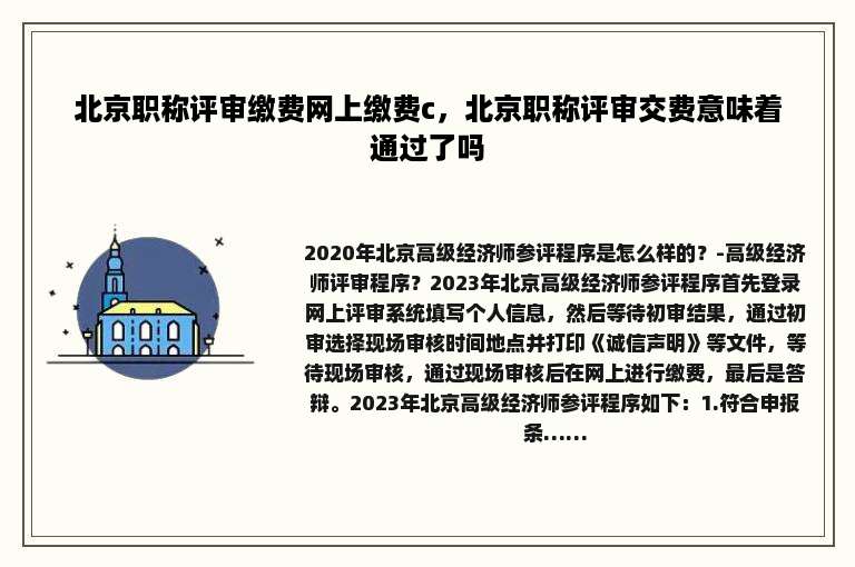 北京职称评审缴费网上缴费c，北京职称评审交费意味着通过了吗