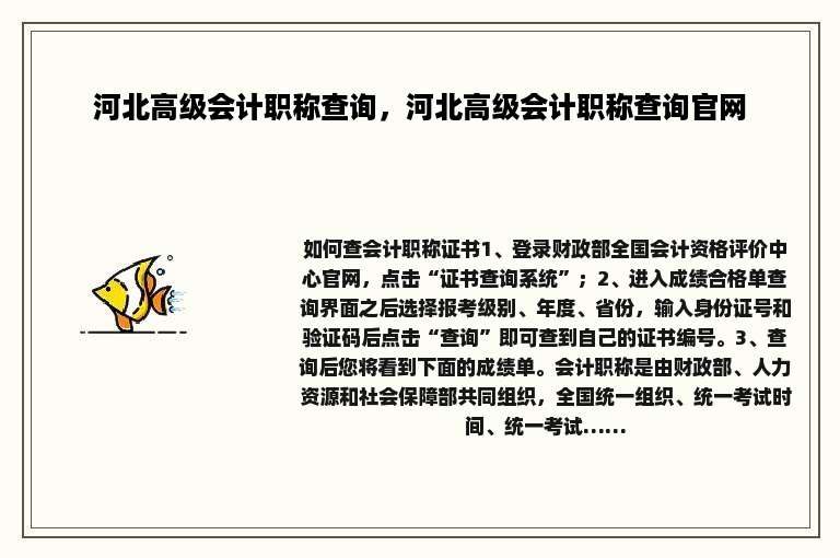 河北高级会计职称查询，河北高级会计职称查询官网
