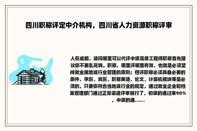 四川职称评定中介机构，四川省人力资源职称评审