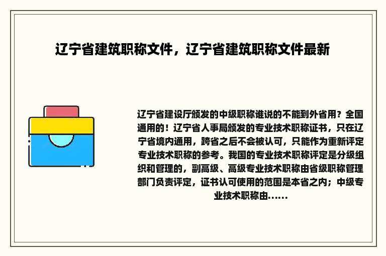 辽宁省建筑职称文件，辽宁省建筑职称文件最新