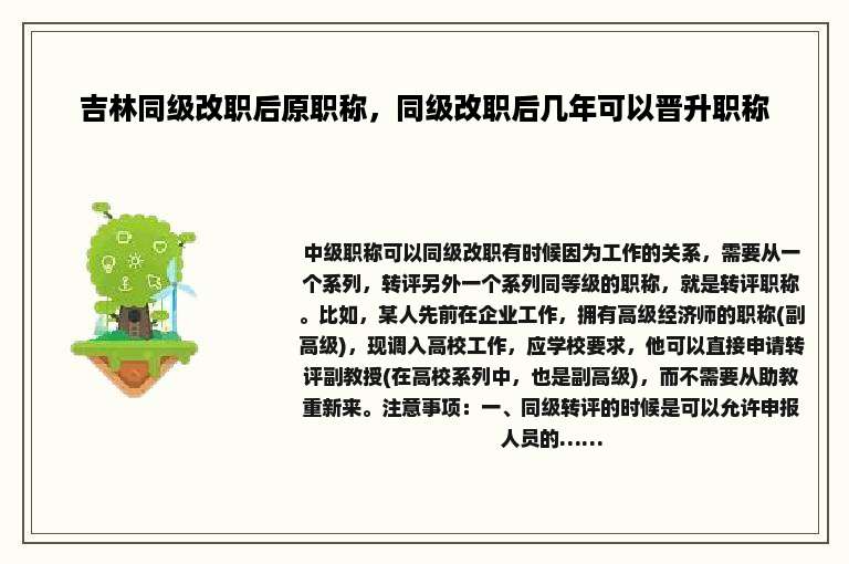 吉林同级改职后原职称，同级改职后几年可以晋升职称