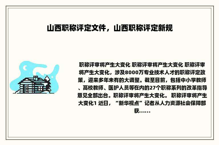 山西职称评定文件，山西职称评定新规