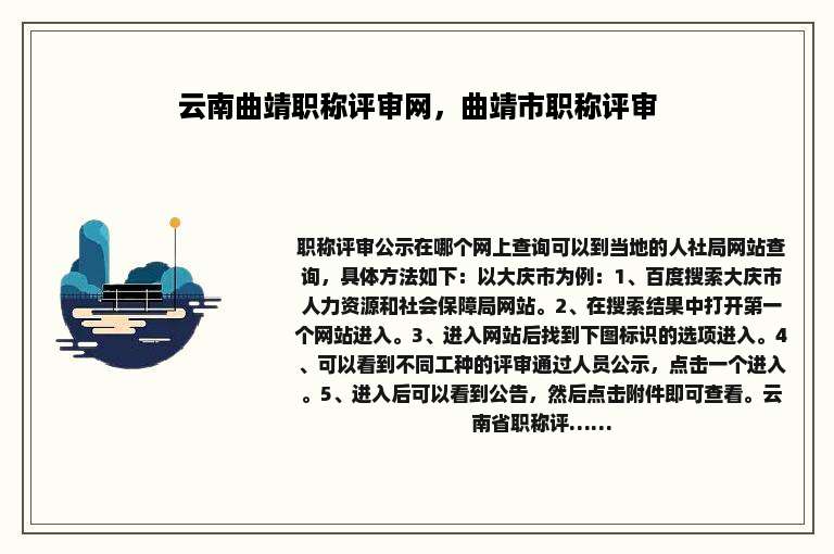 云南曲靖职称评审网，曲靖市职称评审