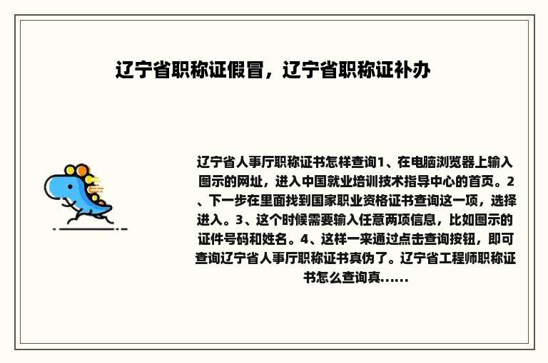 辽宁省职称证假冒，辽宁省职称证补办