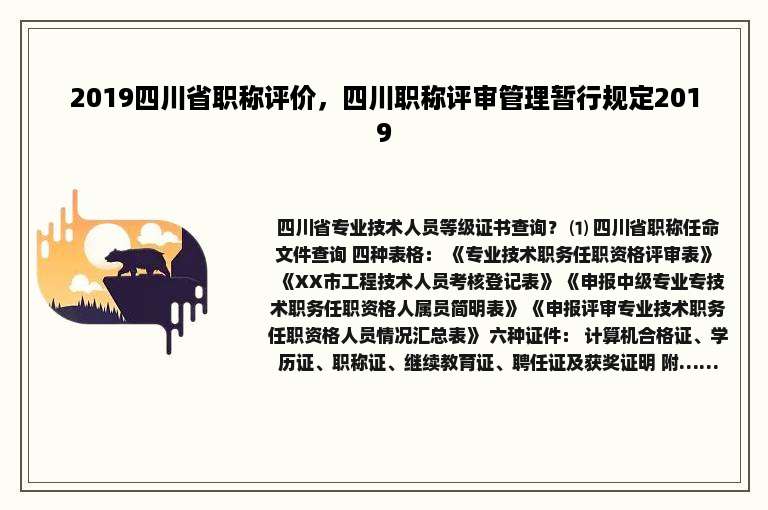 2019四川省职称评价，四川职称评审管理暂行规定2019