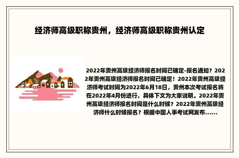 经济师高级职称贵州，经济师高级职称贵州认定
