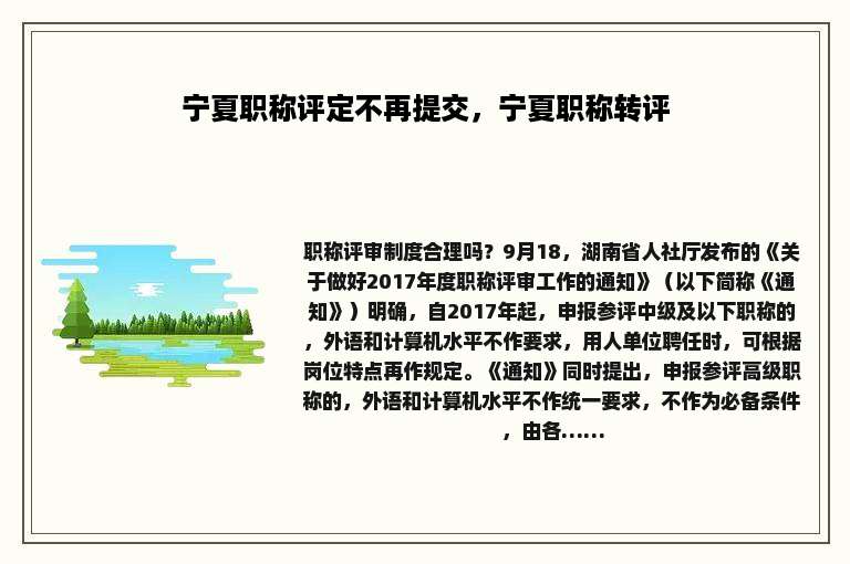 宁夏职称评定不再提交，宁夏职称转评