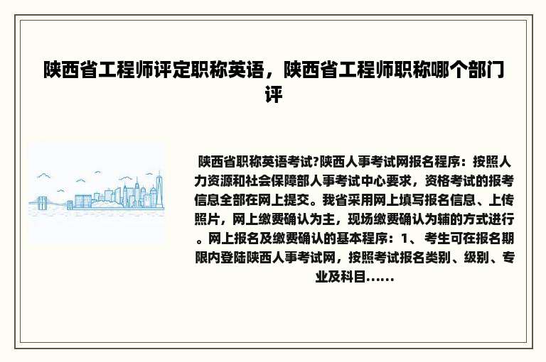 陕西省工程师评定职称英语，陕西省工程师职称哪个部门评