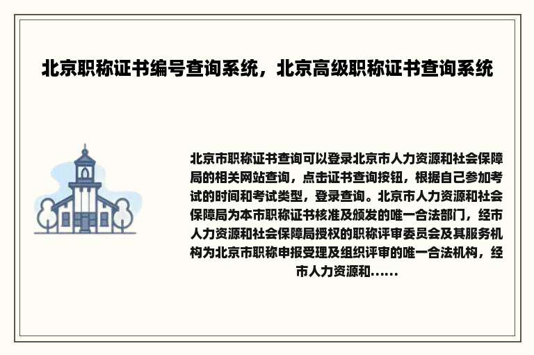 北京职称证书编号查询系统，北京高级职称证书查询系统