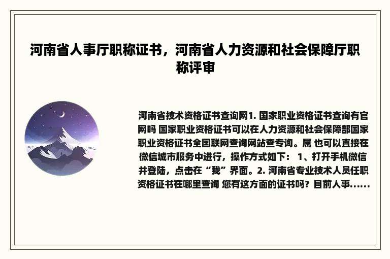 河南省人事厅职称证书，河南省人力资源和社会保障厅职称评审