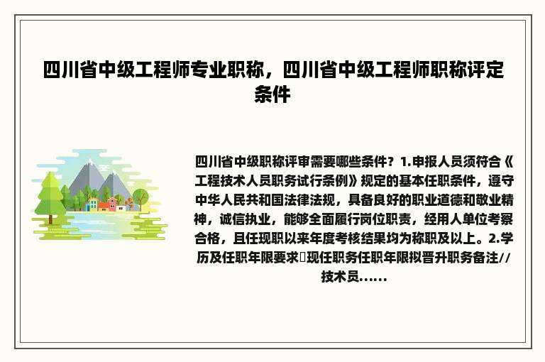 四川省中级工程师专业职称，四川省中级工程师职称评定条件