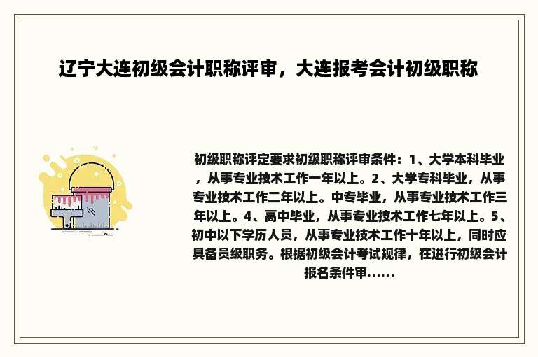 辽宁大连初级会计职称评审，大连报考会计初级职称