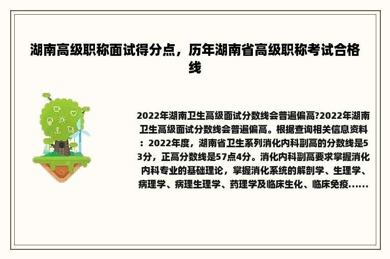 湖南高级职称面试得分点，历年湖南省高级职称考试合格线
