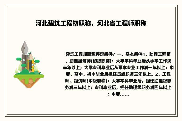 河北建筑工程初职称，河北省工程师职称