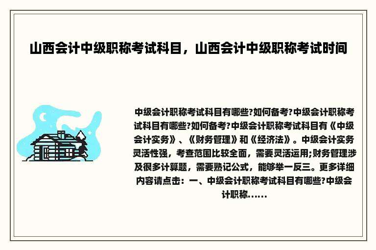 山西会计中级职称考试科目，山西会计中级职称考试时间