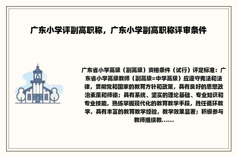 广东小学评副高职称，广东小学副高职称评审条件