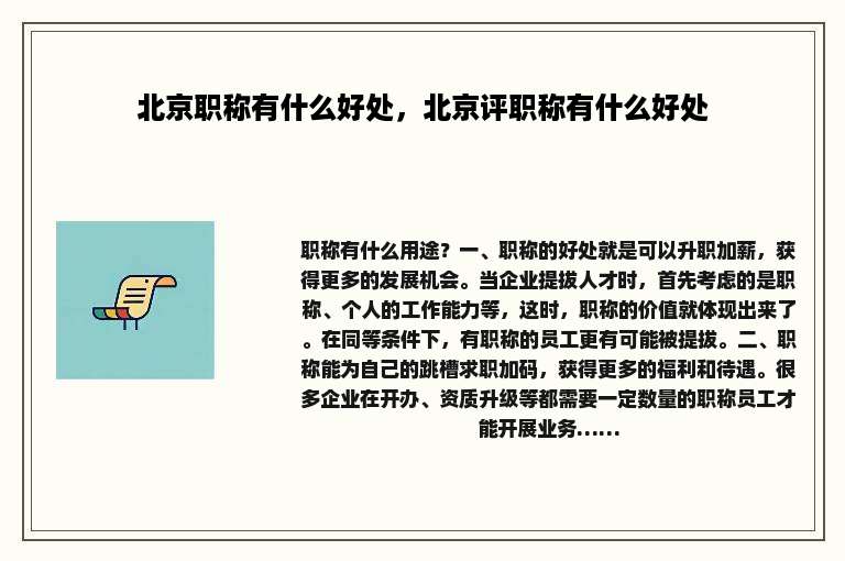 北京职称有什么好处，北京评职称有什么好处