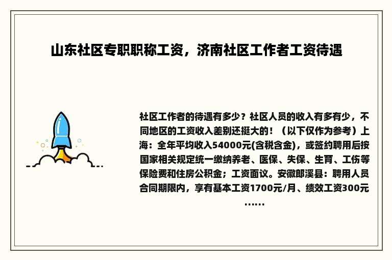 山东社区专职职称工资，济南社区工作者工资待遇