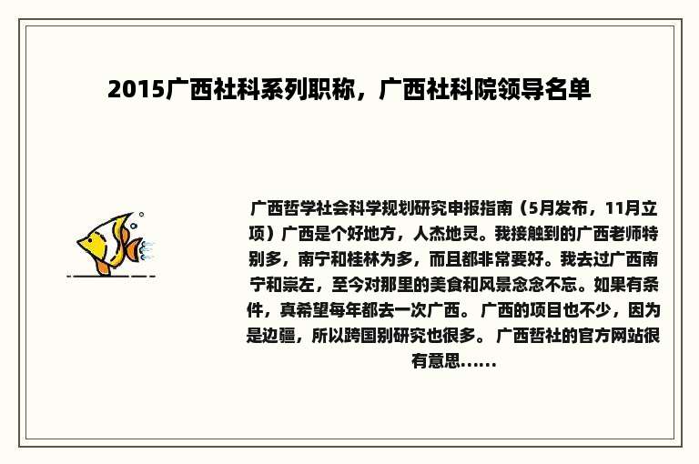 2015广西社科系列职称，广西社科院领导名单